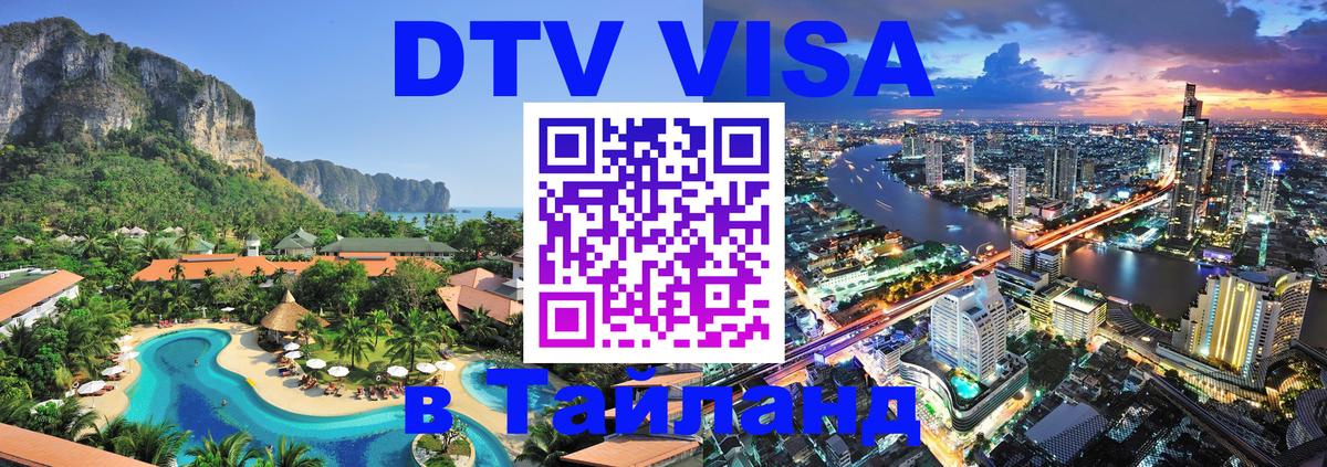 Visa ДТВ Тайланд помощь 